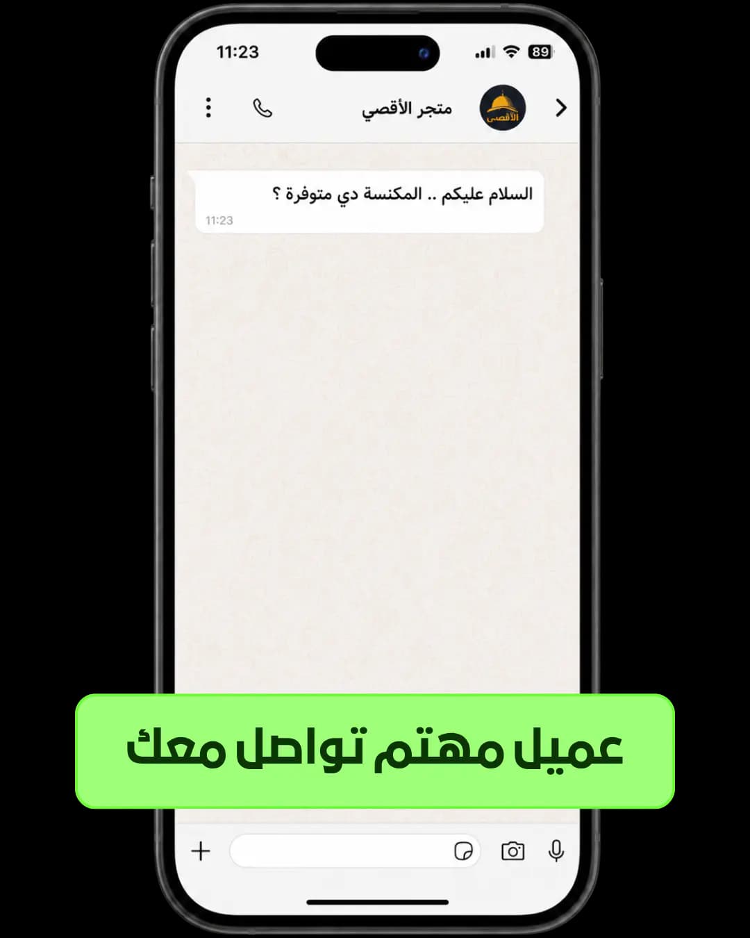 الخطوة 1: العميل يبدأ بأي رسالة عادية